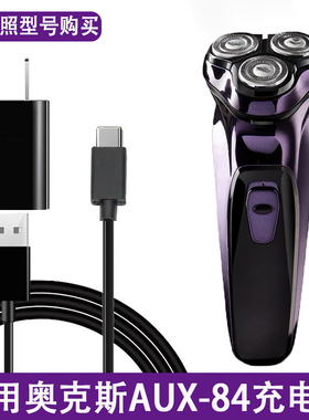 适用奥克斯电动剃须刀AUX-84专用充电器AS366刮胡刀车载USB电源线