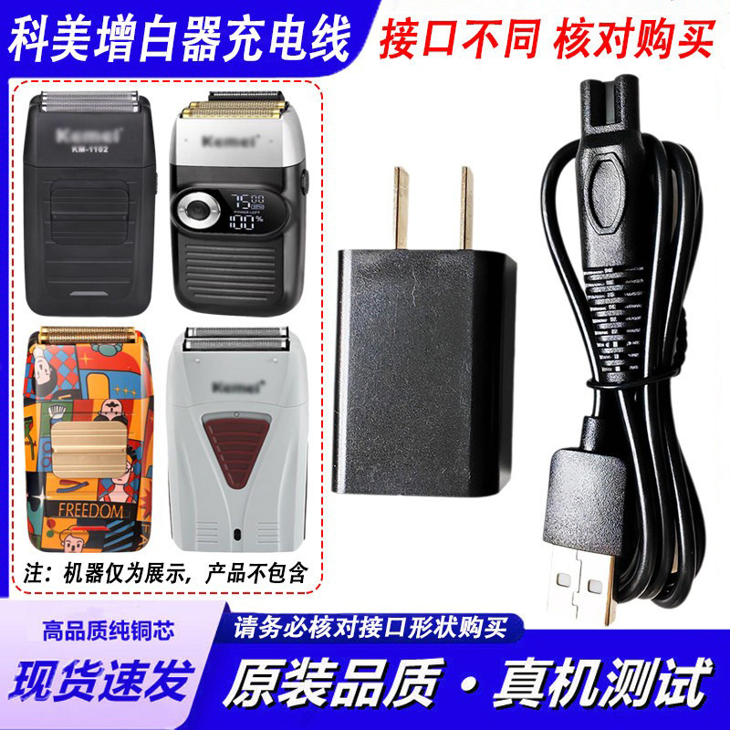 适用Kemei科美增白器剃须刀充电器线KM-1102/3382/2028/2026/2027