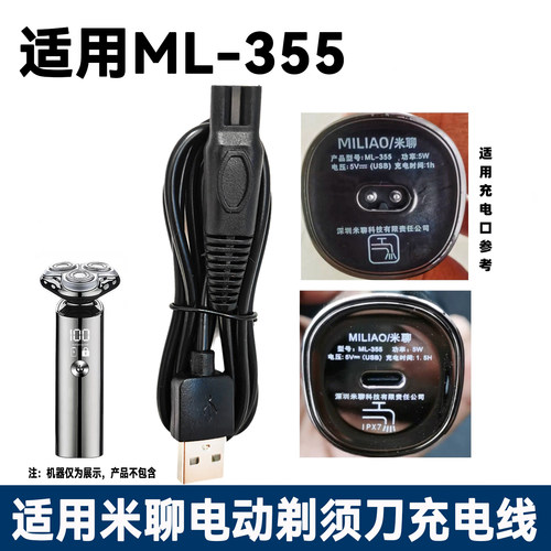 适用米聊ML-355电动剃须刀充电器线ML-211 985 5588 ML359电源线