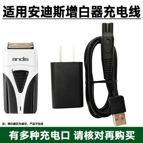 适用andis安迪斯增白器充电线TS-1 TS-2 17170 17205剃须刀USB线