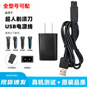 适用超人剃须刀充电器线RS7360 305 306 307 7309 7380电源线配件