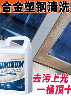 铝合金门窗清洁剂擦亮洗塑钢窗框水泥除氧化除锈强力去污翻新神器