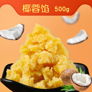 椰蓉馅500g椰子冰皮月饼馅料包点烘焙早餐糕点包子材料馅250g 2包