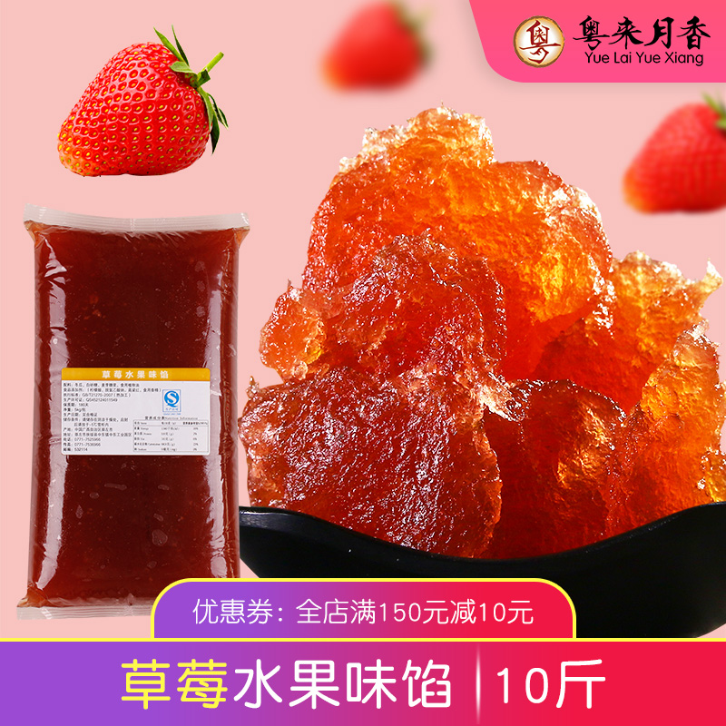 【粤来月香】草莓水果味馅5kg蓉状馅料烘广式冰皮月饼馅10斤/包