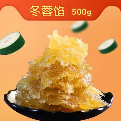 冬蓉馅500g烘培软硬老婆饼馅料