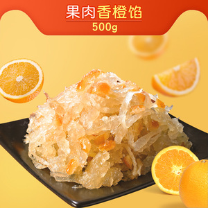 果肉香橙馅500g丝状水果味馅糕点馅料烘培冰皮月饼馅料250g*2包