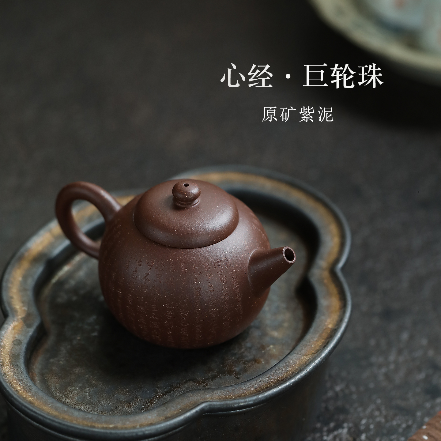 台订紫砂心经壶巨轮珠110cc茶壶