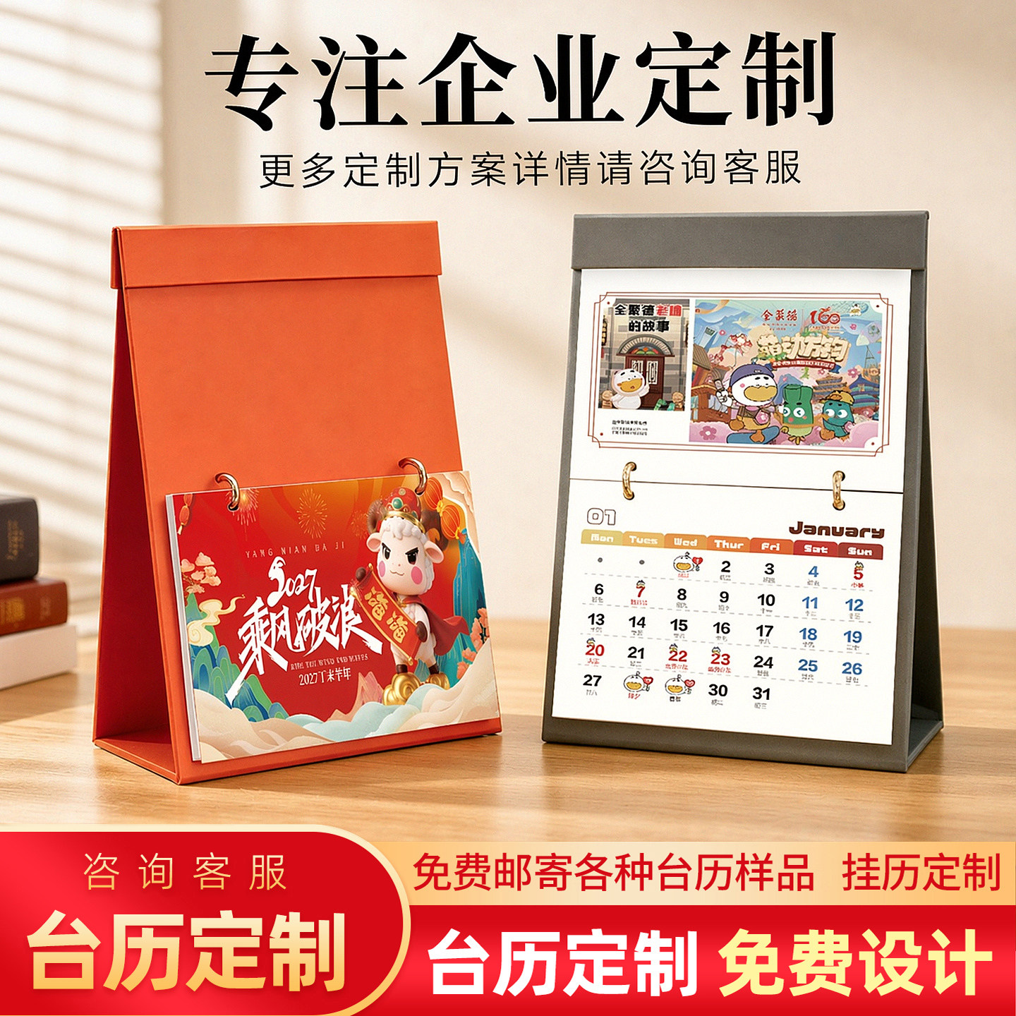 羊年台历定制2027年制作新款日历高立台历定做企业广告设计公司挂历订制印刷企业公司定做logo周年历定制印刷