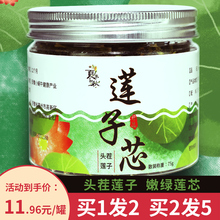 买一发二莲子心茶去火清心干货莲芯非特级野生莲心茶天然连莲子芯