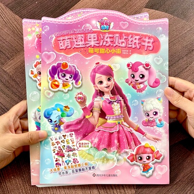 女孩儿童反复贴画果冻贴纸游戏书