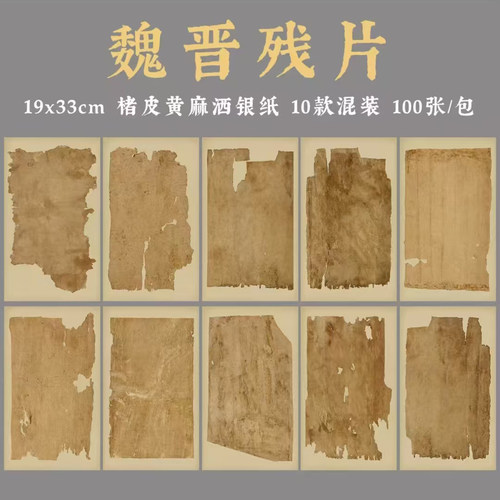 魏晋残纸风格半生熟褚皮纸