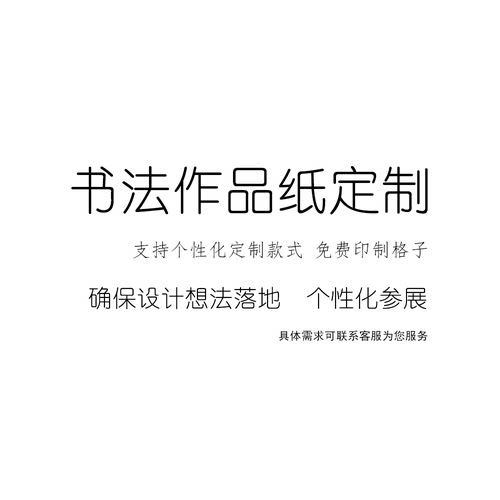 伊品文房书法作品纸高档宣纸定制
