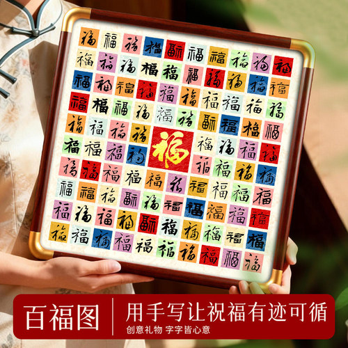 百福百喜百寿空白临摹书写摆台