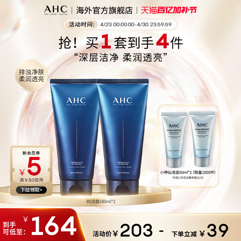 AHC&nbsp;B5玻尿酸洗面奶2支清洁温和洁面不紧绷男女护肤官方旗舰正品