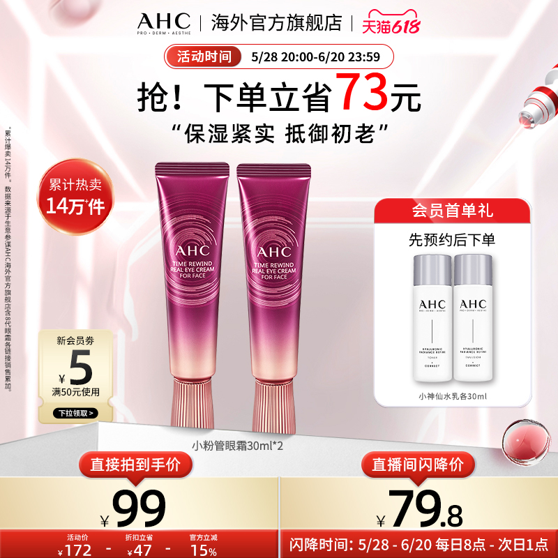 AHC偏油肌优选小粉管全脸眼霜2支