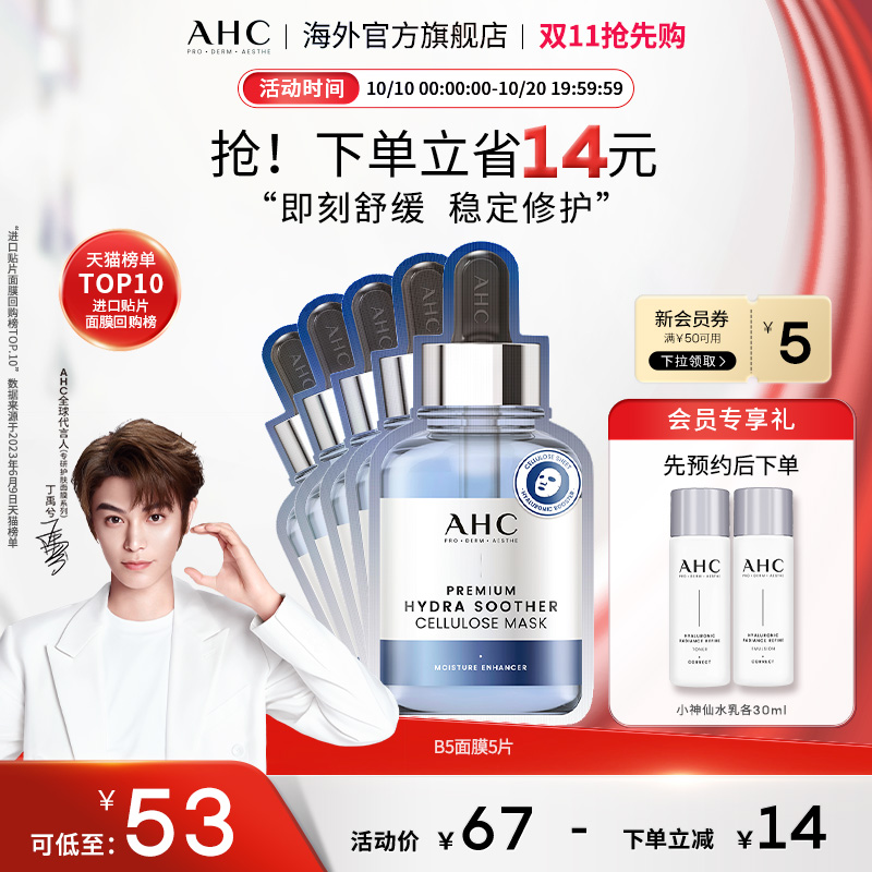 AHCB5安瓶面膜补水长效保湿舒缓