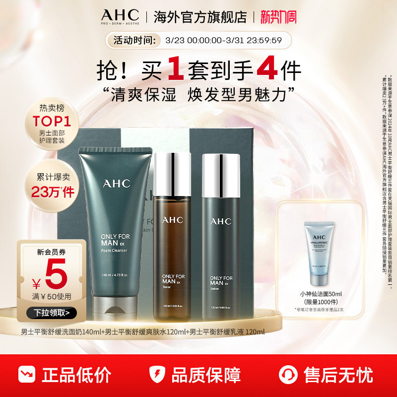 AHC 男士水乳洁套装清洁补水保湿控油清爽护肤男官方旗舰店正品