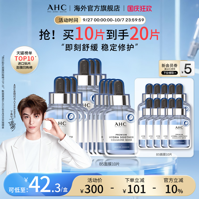 AHC玻尿酸B5小安瓶面膜4盒