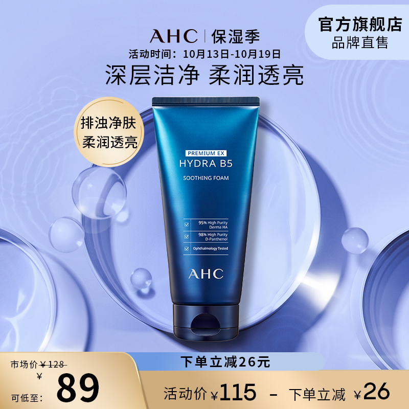 AHC玻尿酸B5洗面奶温和清洁保湿舒缓男女面部护肤官方旗舰店正品