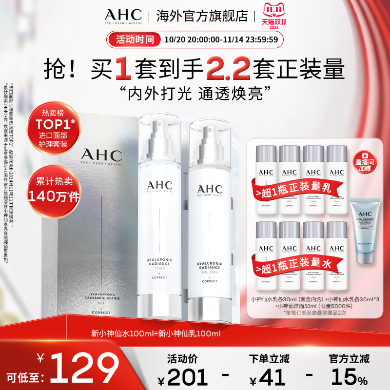 AHC 玻尿酸小神仙水乳套装补水保湿焕亮护肤男女官方旗舰店正品