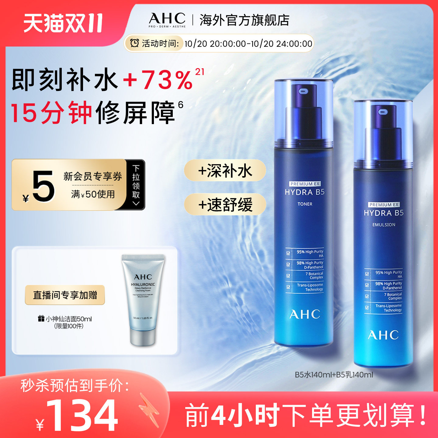 【双11抢先购】AHC B5玻尿酸水乳套装补水保湿护肤官方旗舰店正品