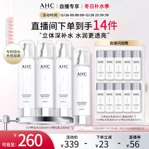 AHC小神仙专研玻尿酸水乳2套