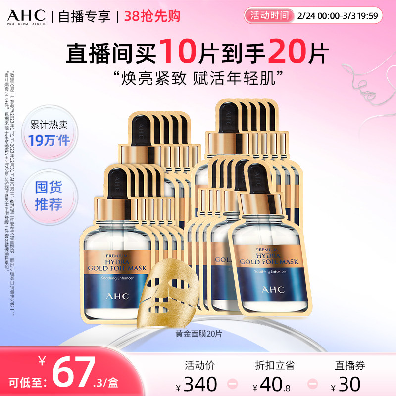 【直播专享】AHC黄金面膜4盒补水保湿焕亮舒缓男女官方旗舰店正品