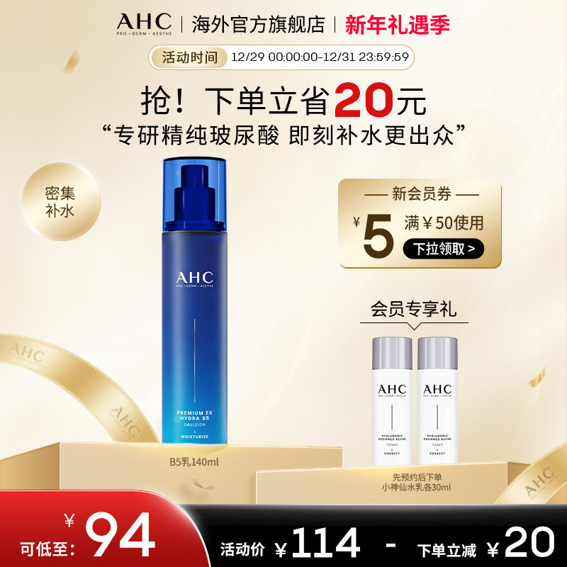 AHC 专研B5玻尿酸乳液140ml温和补水保湿男女护肤官方旗舰店正品