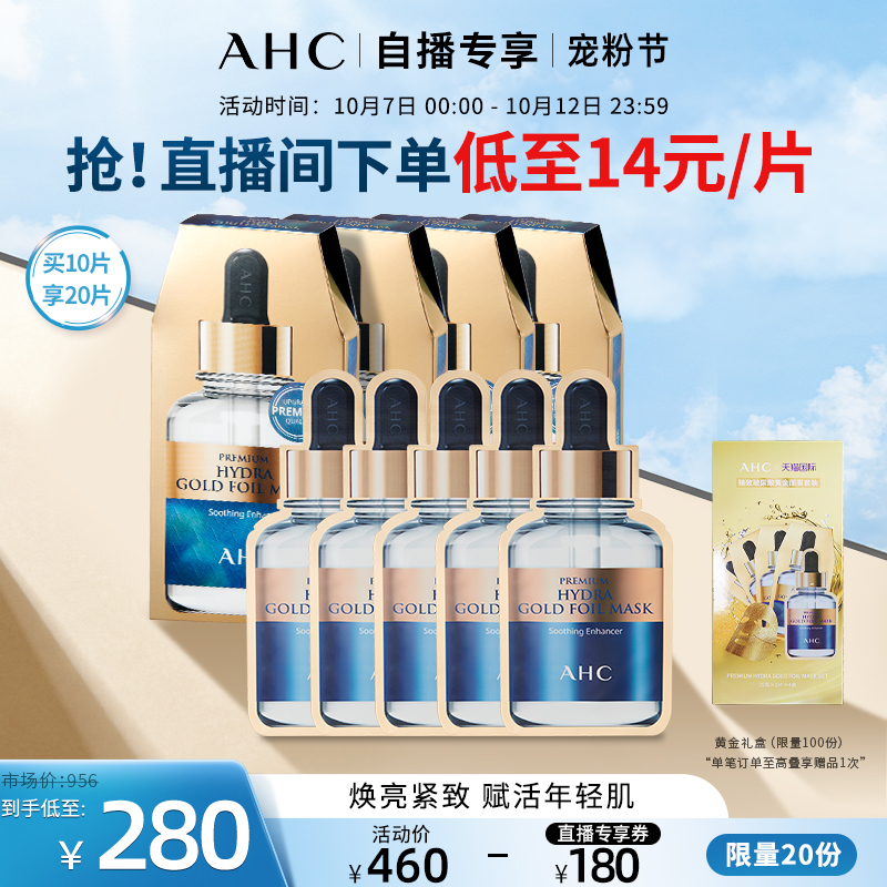 【直播套组】AHC黄金面膜4盒补水保湿官方旗舰店正品去黄修护蒸汽
