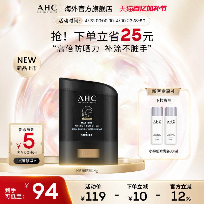 AHC小黑盾防晒棒高倍SPF50+防水防汗清爽隔离男女官方旗舰店正品
