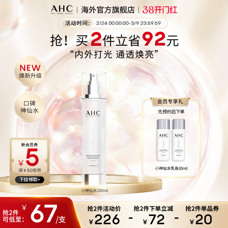 AHC 小神仙爽肤水100ml补水保湿焕亮化妆护肤男女官方旗舰店正品
