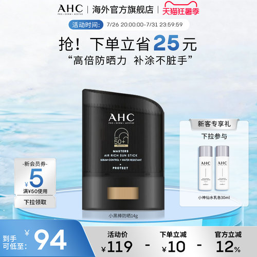 AHC小黑防晒棒高倍防晒防水防汗