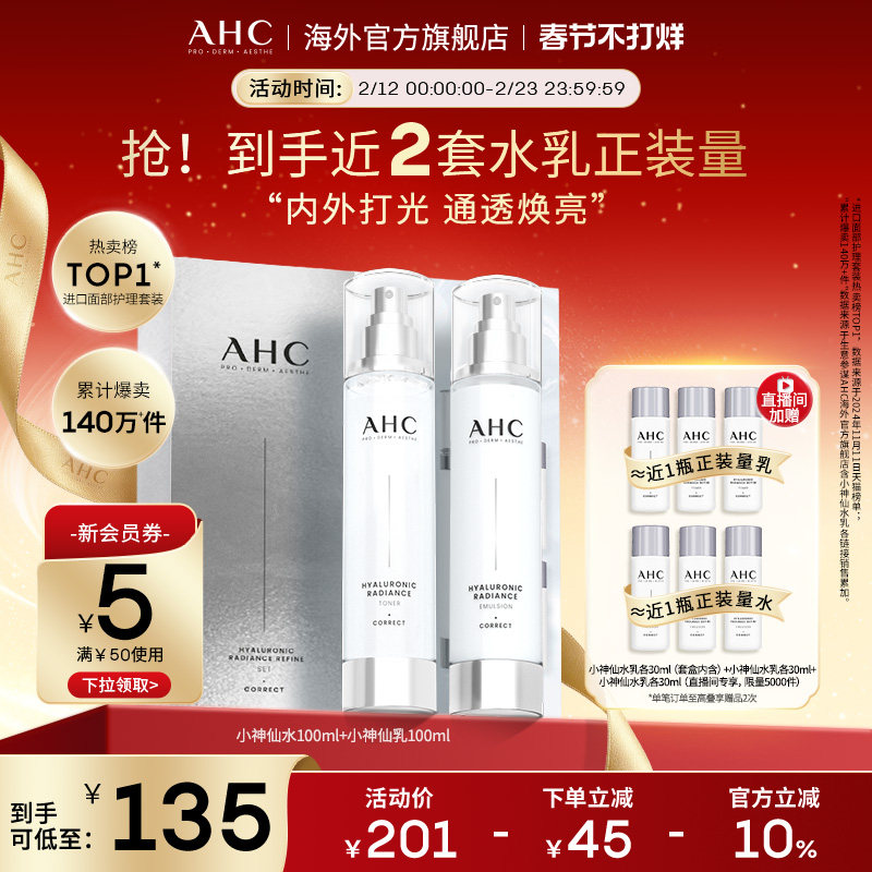 AHC 玻尿酸小神仙水乳套装补水保湿焕亮护肤男女官方旗舰店正品