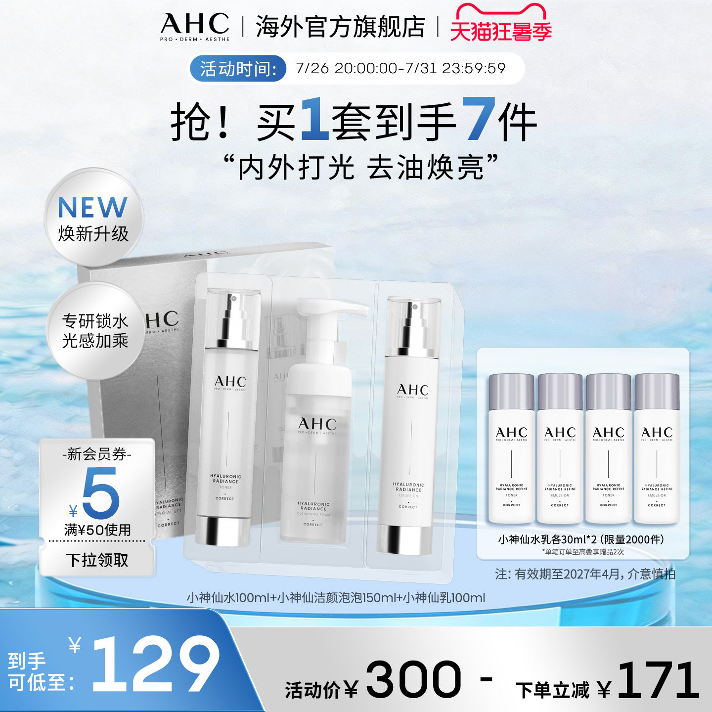 AHC 小神仙水乳洁套盒补水保湿清洁护肤男女官方旗舰店正品