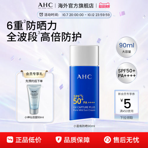 AHC大容量小蓝瓶防晒90ml