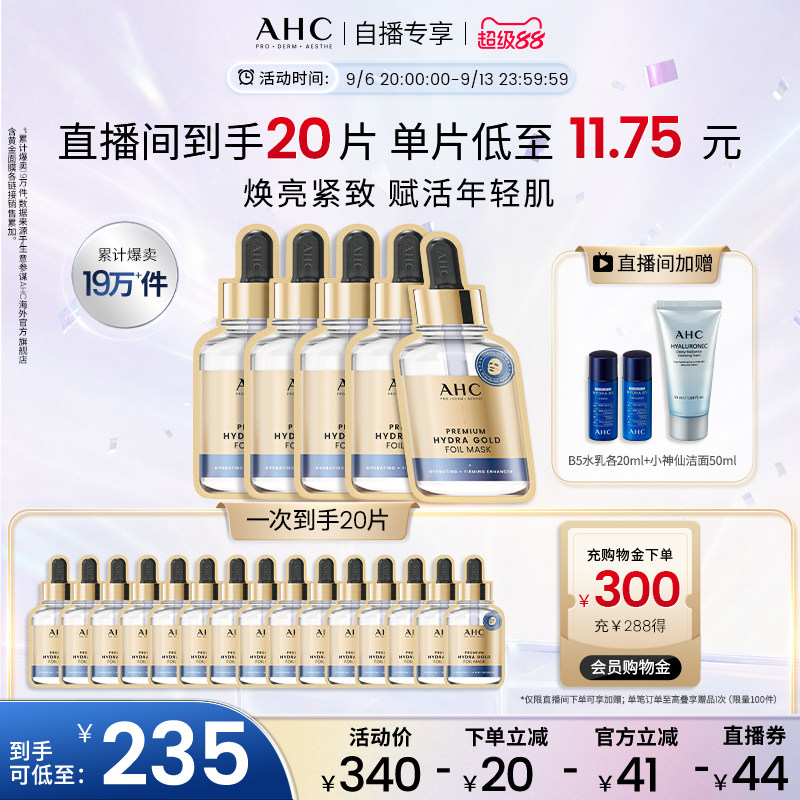 【直播专享】AHC黄金面膜4盒补水焕亮紧致舒缓护肤官方旗舰店正品