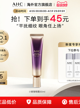 AHC 淡化眼纹小紫管全脸眼霜保湿弹润紧致补水男女官方旗舰店正品