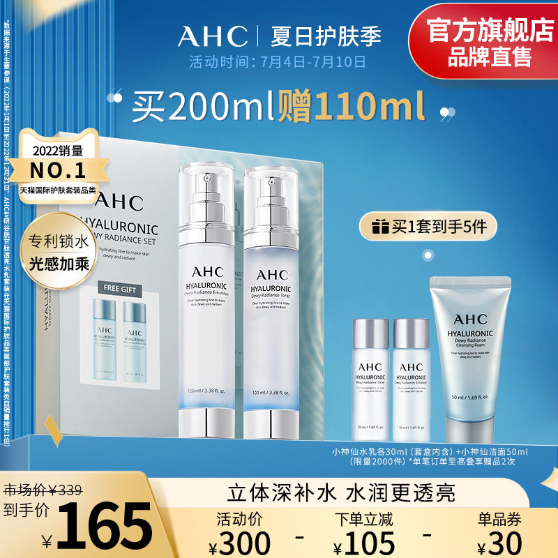 AHC小神仙水乳套装补水保湿焕亮光泽锁水男女护肤官方旗舰店正品