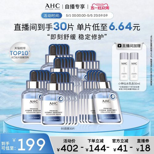 【直播专享】AHCB5玻尿酸安瓶面膜6盒补水保湿焕亮官方旗舰店正品