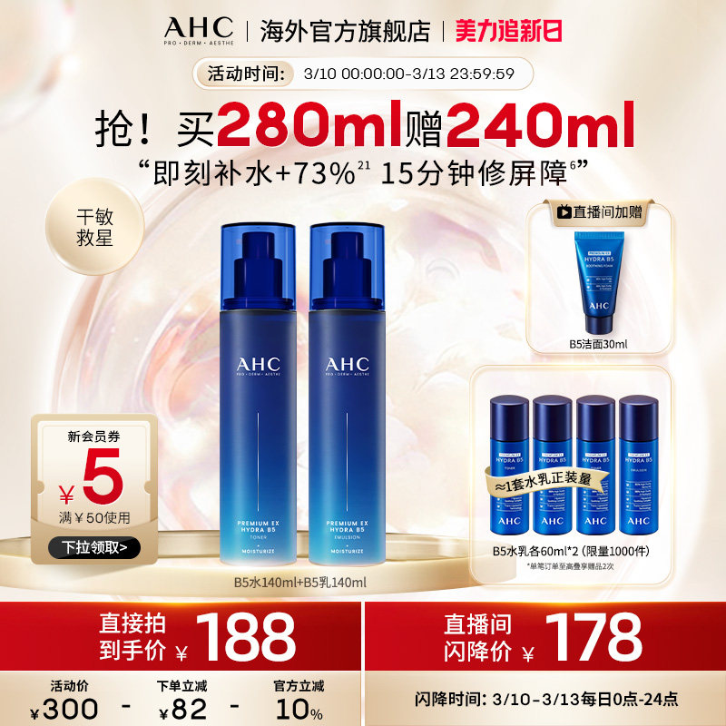AHC B5玻尿酸水乳套装深层补水保湿焕亮护肤男女官方旗舰店正品
