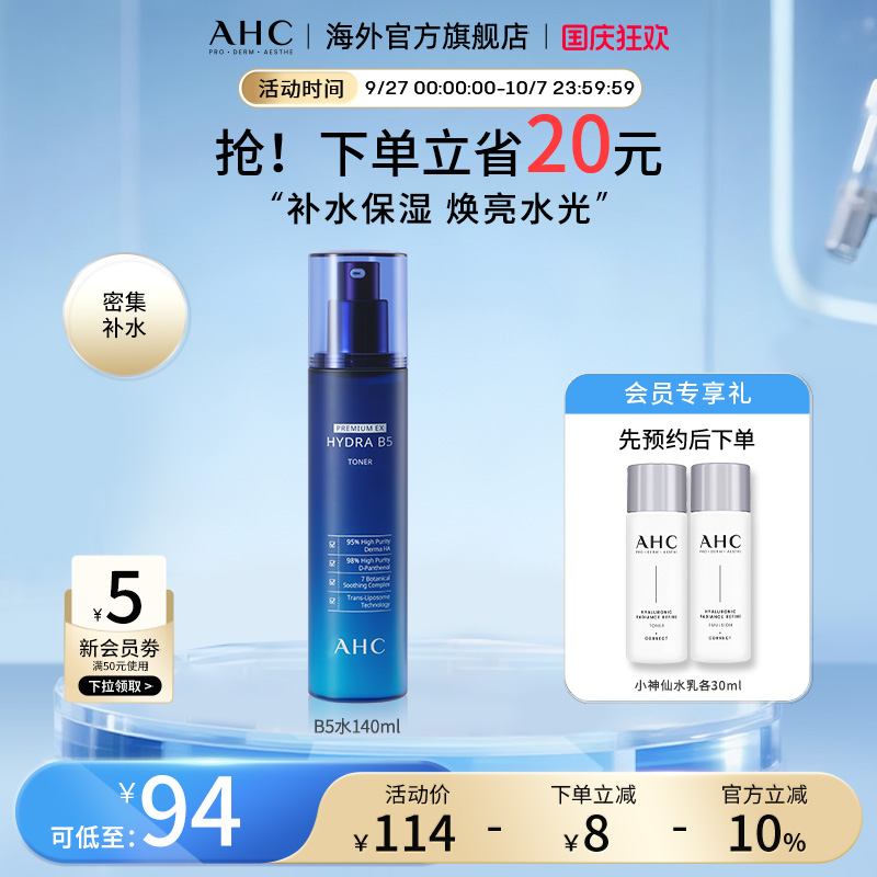 AHC B5玻尿酸爽肤水140ml补水保湿滋润男女护肤官方旗舰店正品