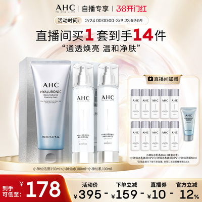 【直播专享】AHC小神仙水乳套盒+经典款洁面补水清洁焕亮官方正品