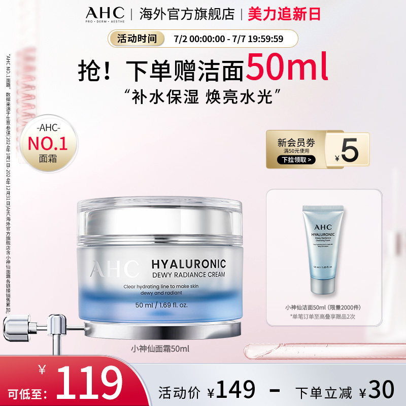 AHC 玻尿酸小神仙面霜50ml补水保湿焕亮水光护肤女官方旗舰店正品