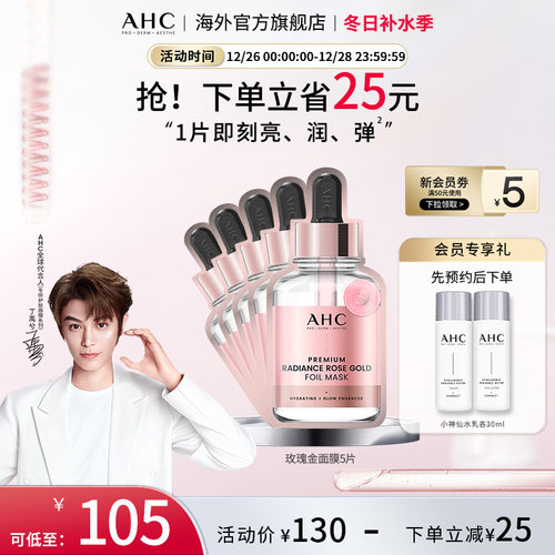 AHC玫瑰金箔提亮面膜保湿提亮