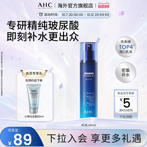 AHC玻尿酸B5乳液140ml保湿滋润
