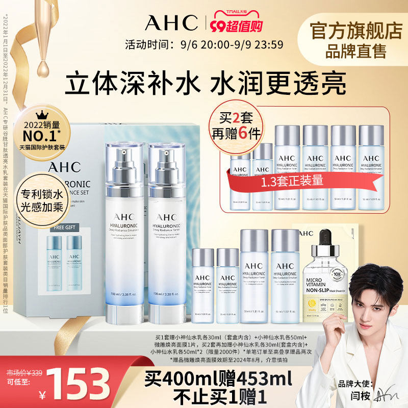 【99限时加赠】AHC小神仙水乳套装补水保湿焕亮光泽官方旗舰店怎么样,好用不?