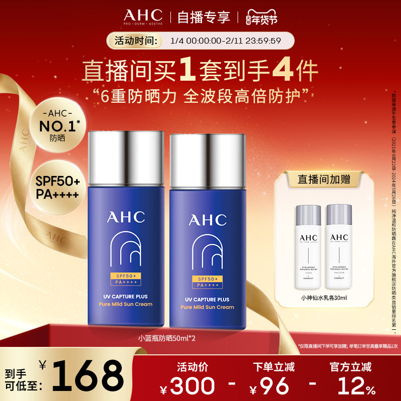 【直播专享】AHC小蓝瓶防晒霜2瓶轻盈高倍防晒隔离女保湿官方正品