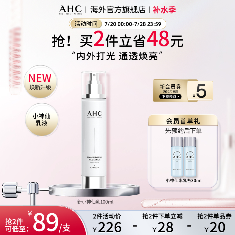AHC 玻尿酸小神仙乳液100lml补水保湿焕亮男女护肤官方旗舰店正品