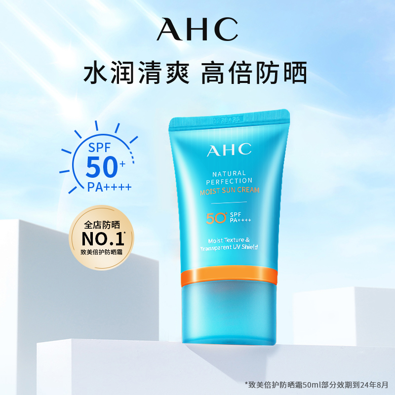 【现货】AHC致美倍护水润防晒霜防水防汗SPF50+护肤官方旗舰店