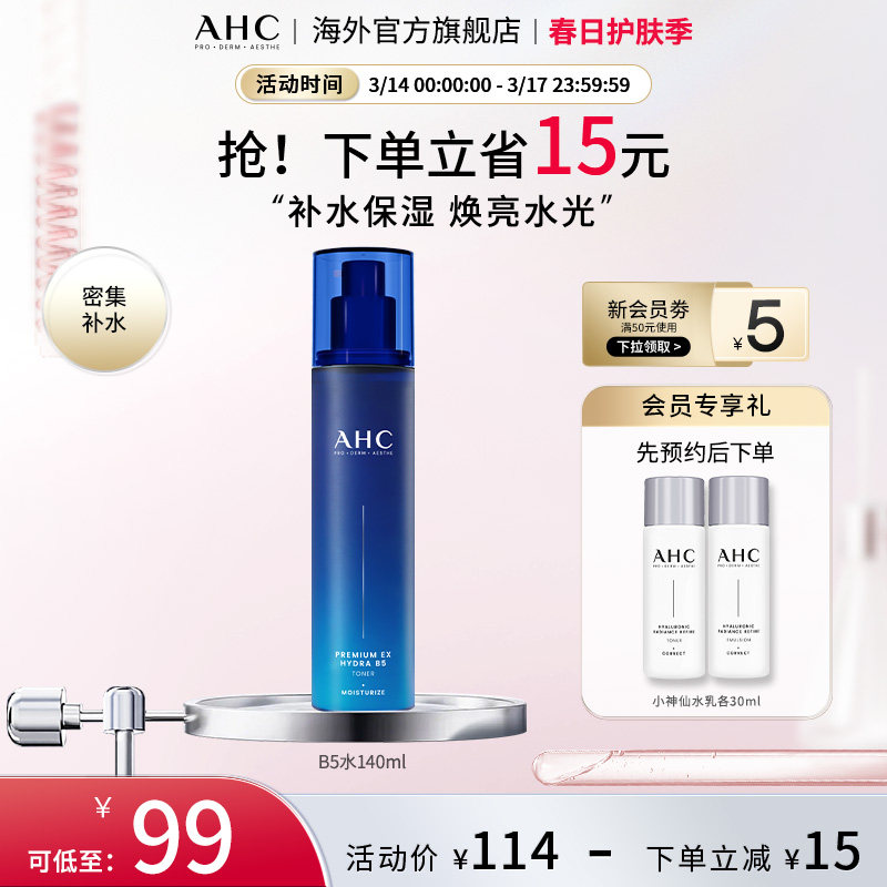 AHC B5玻尿酸爽肤水140ml补水保湿滋润男女护肤官方旗舰店正品